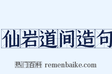 仙岩道间造句是什么意思的图片